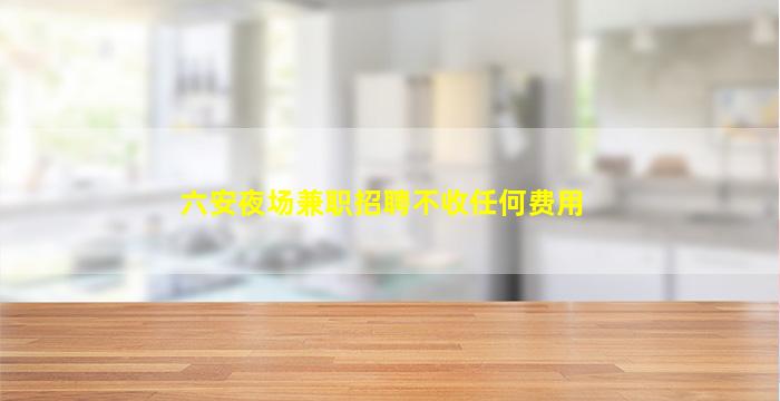 广安KTV招聘