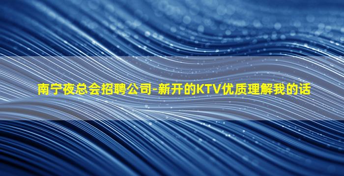 南平夜总会招聘