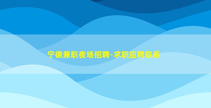 汕头酒吧招聘