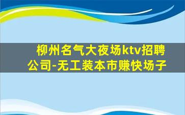 河池夜总会招聘