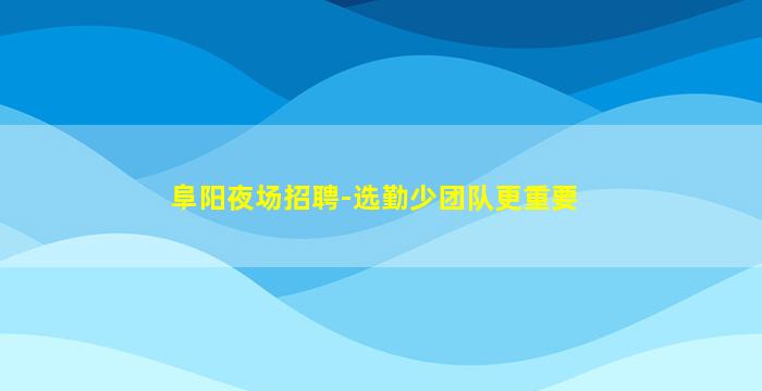晋城酒吧招聘